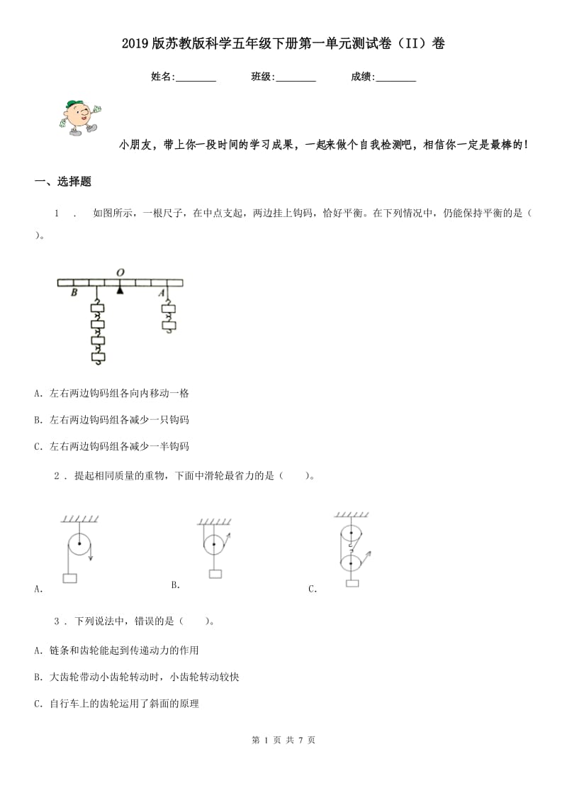 2019版苏教版科学五年级下册第一单元测试卷（II）卷_第1页