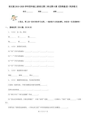 語文版2019-2020學(xué)年四年級(jí)上冊(cè)語文第二單元第8課《四季童話》同步練習(xí)