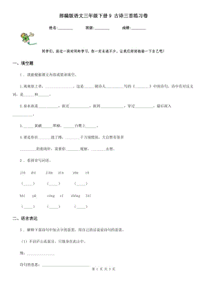 部編版語(yǔ)文三年級(jí)下冊(cè)9 古詩(shī)三首練習(xí)卷新編