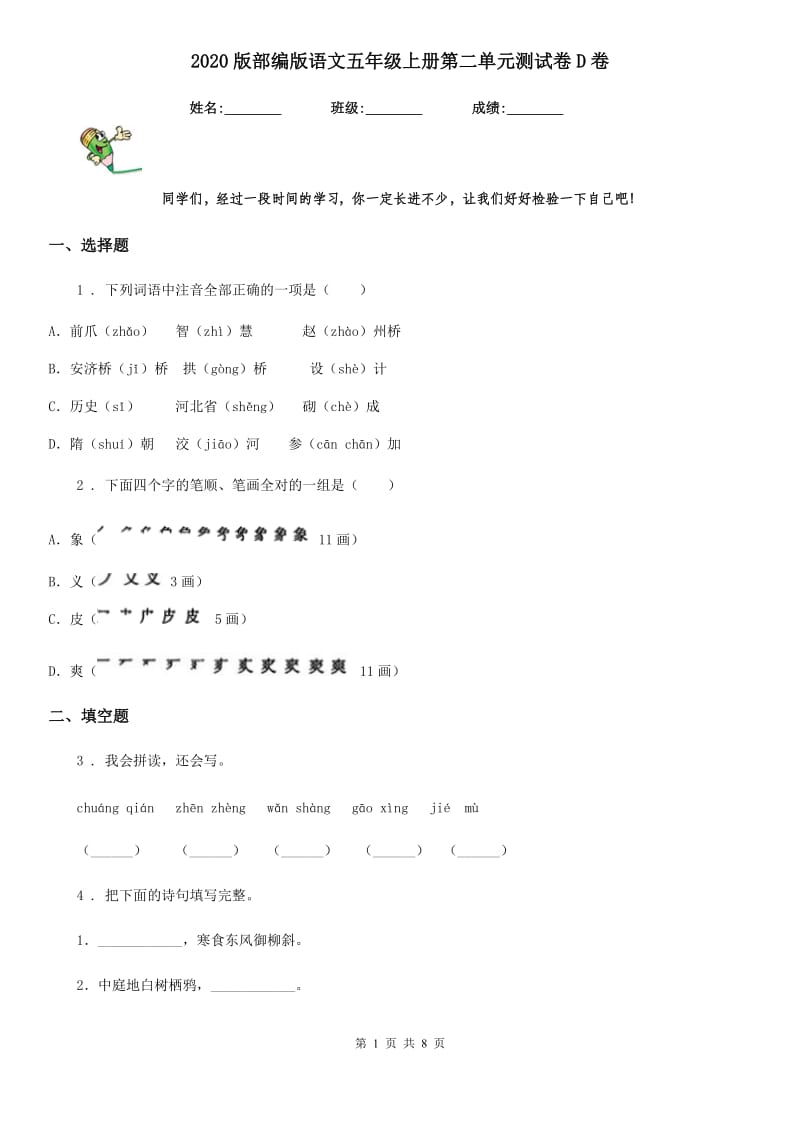 2020版部编版语文五年级上册第二单元测试卷D卷_第1页