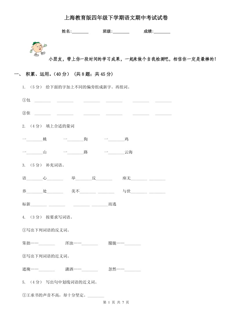 上海教育版四年级下学期语文期中考试试卷精编_第1页