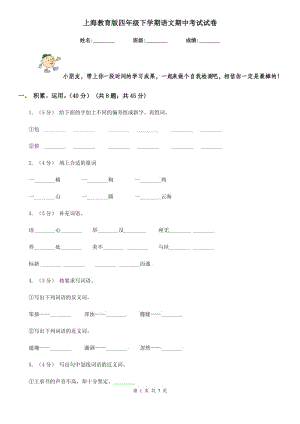 上海教育版四年级下学期语文期中考试试卷精编