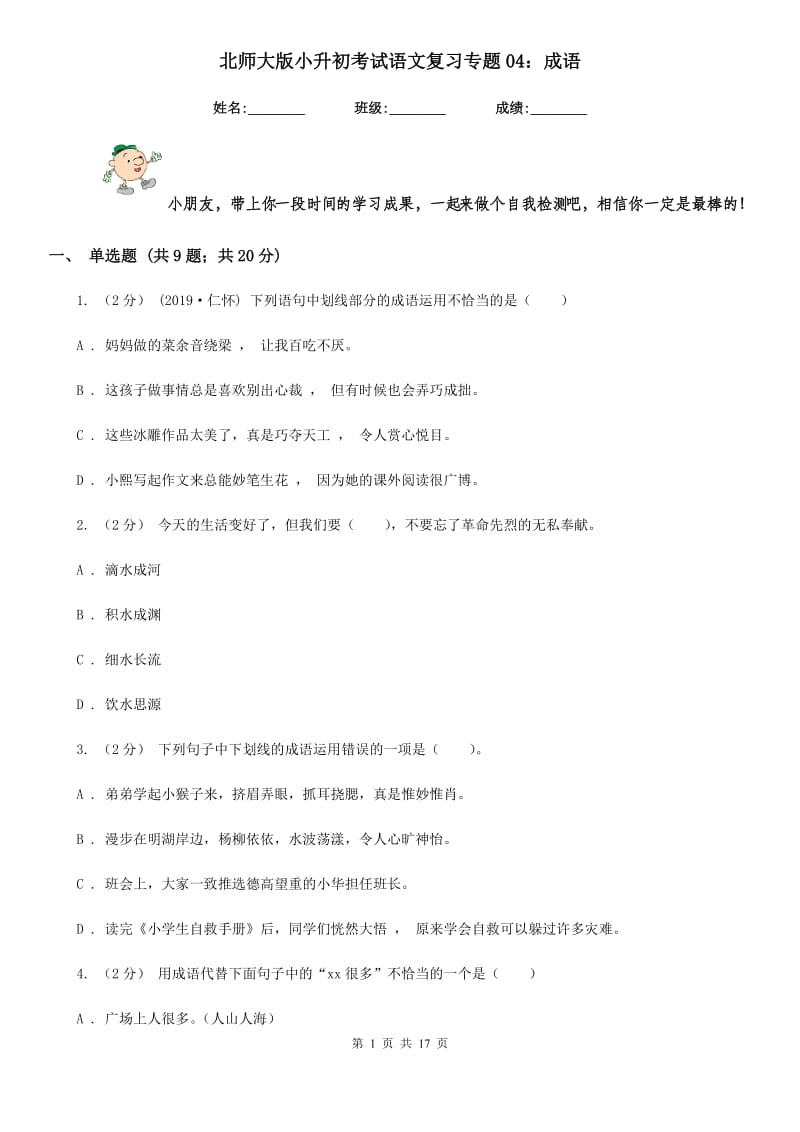 北师大版小升初考试语文复习专题04：成语_第1页