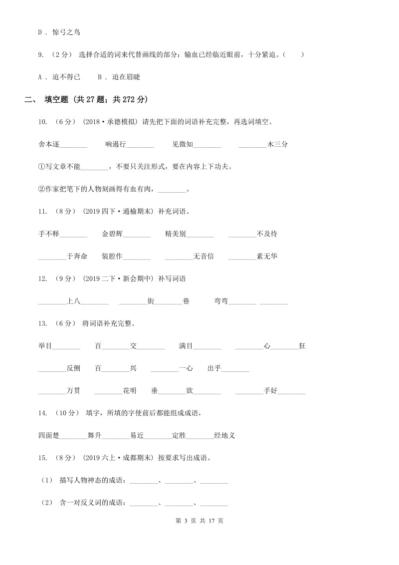 北师大版小升初考试语文复习专题04：成语_第3页