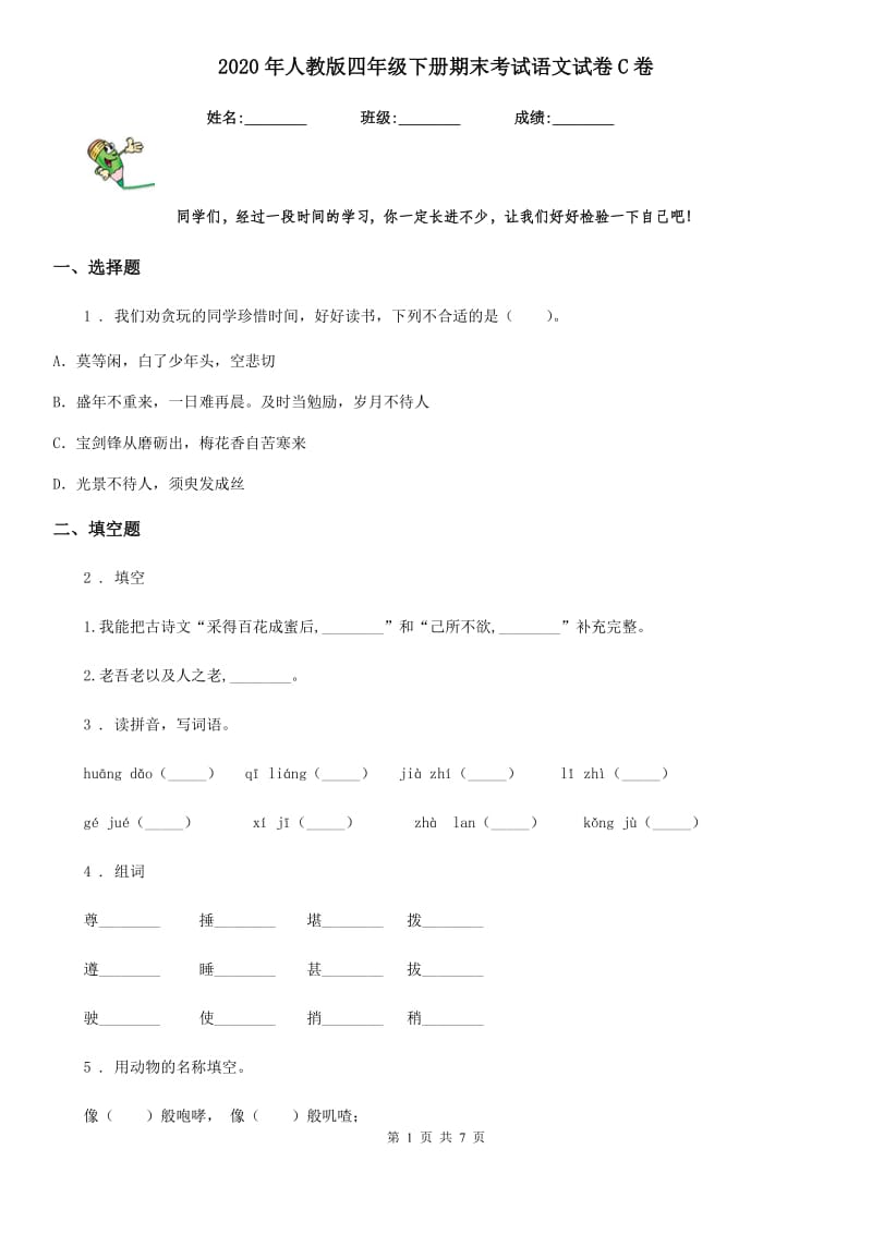 2020年人教版四年级下册期末考试语文试卷C卷_第1页