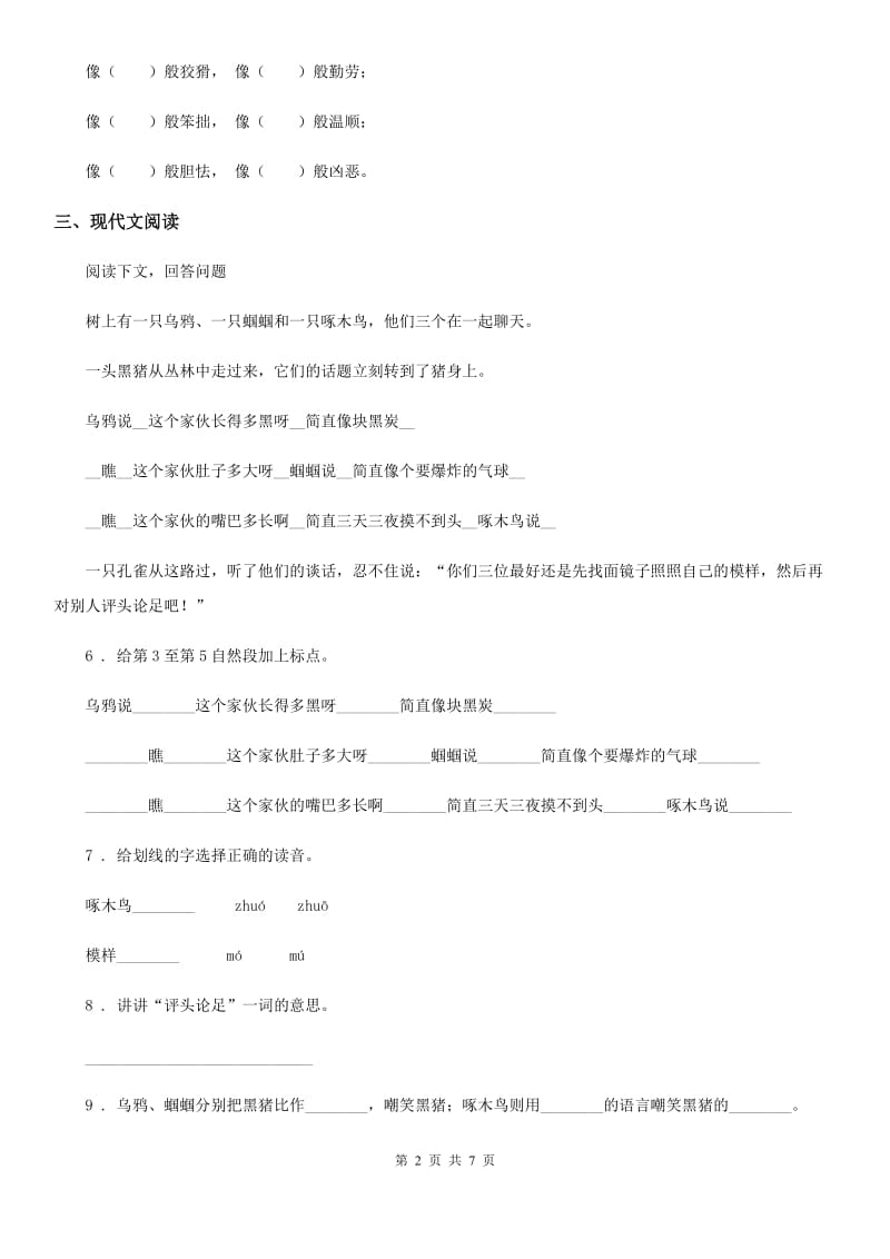 2020年人教版四年级下册期末考试语文试卷C卷_第2页