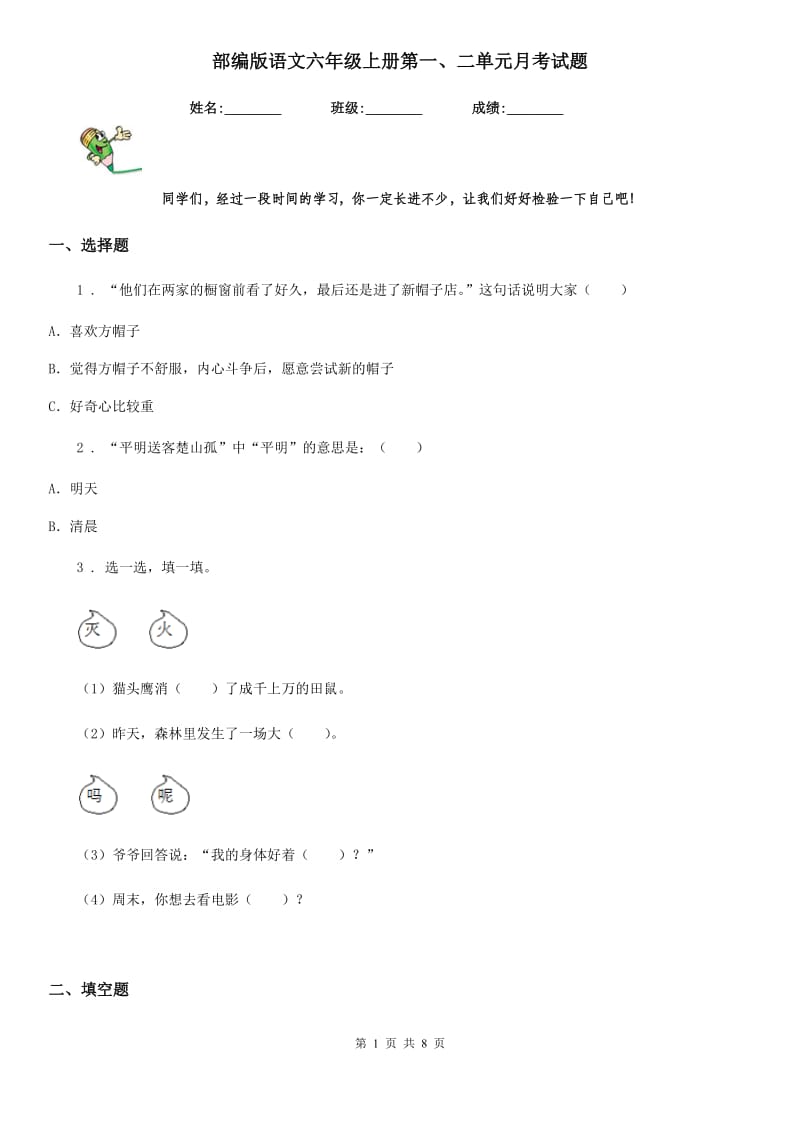 部编版语文六年级上册第一、二单元月考试题_第1页