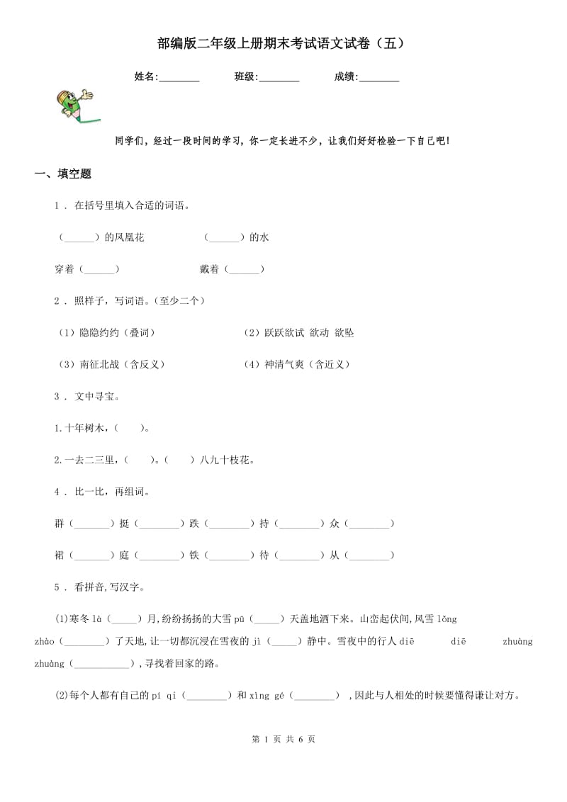 部编版二年级上册期末考试语文试卷（五）_第1页