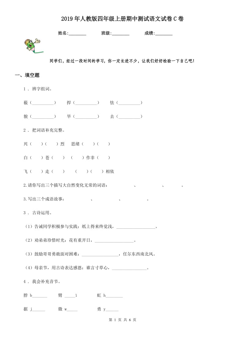 2019年人教版四年级上册期中测试语文试卷C卷_第1页