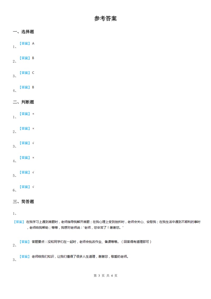 2020版部编版道德与法治三年级上册5走进我们的老师D卷_第3页