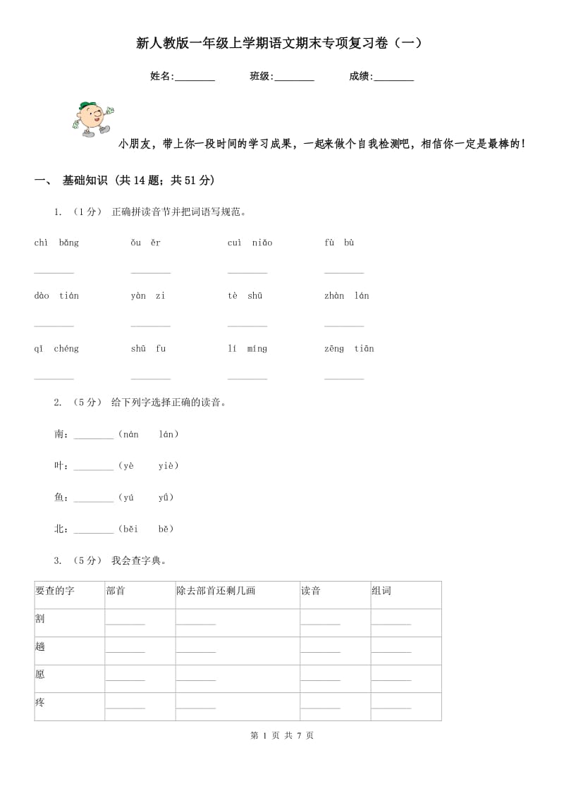 新人教版一年级上学期语文期末专项复习卷（一）_第1页