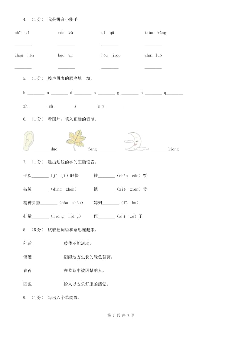 新人教版一年级上学期语文期末专项复习卷（一）_第2页