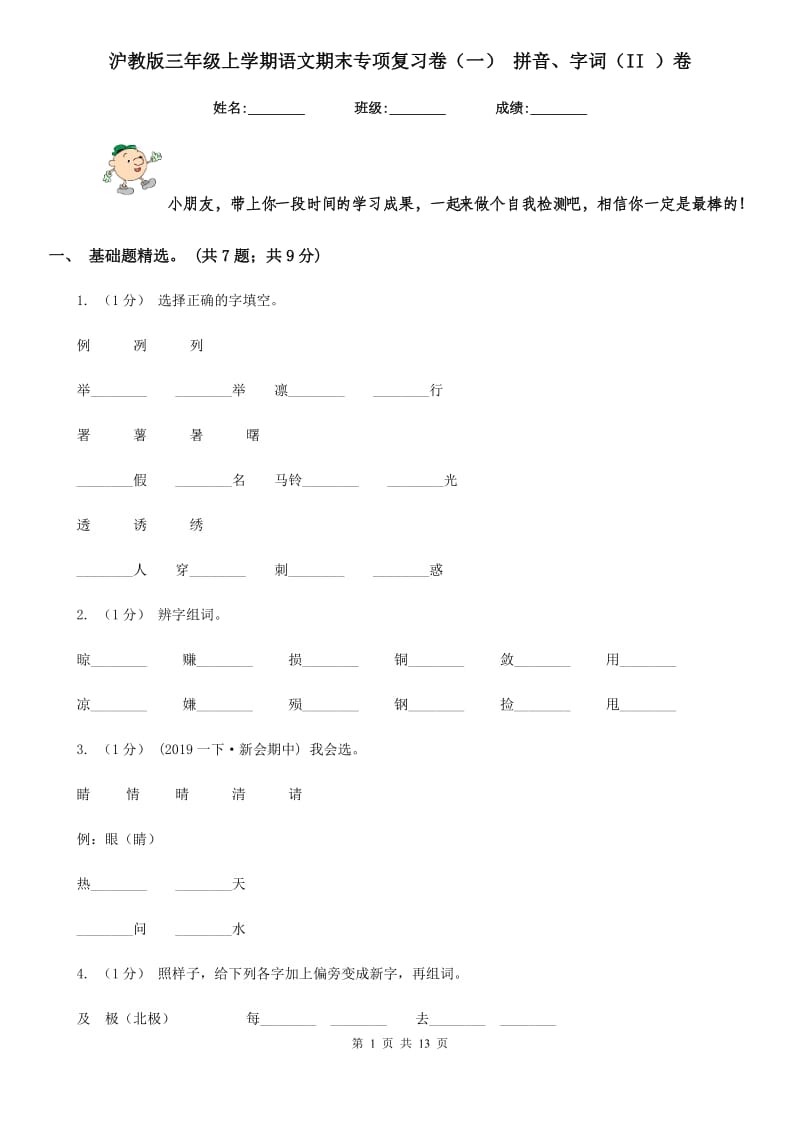 沪教版三年级上学期语文期末专项复习卷（一） 拼音、字词（II ）卷_第1页