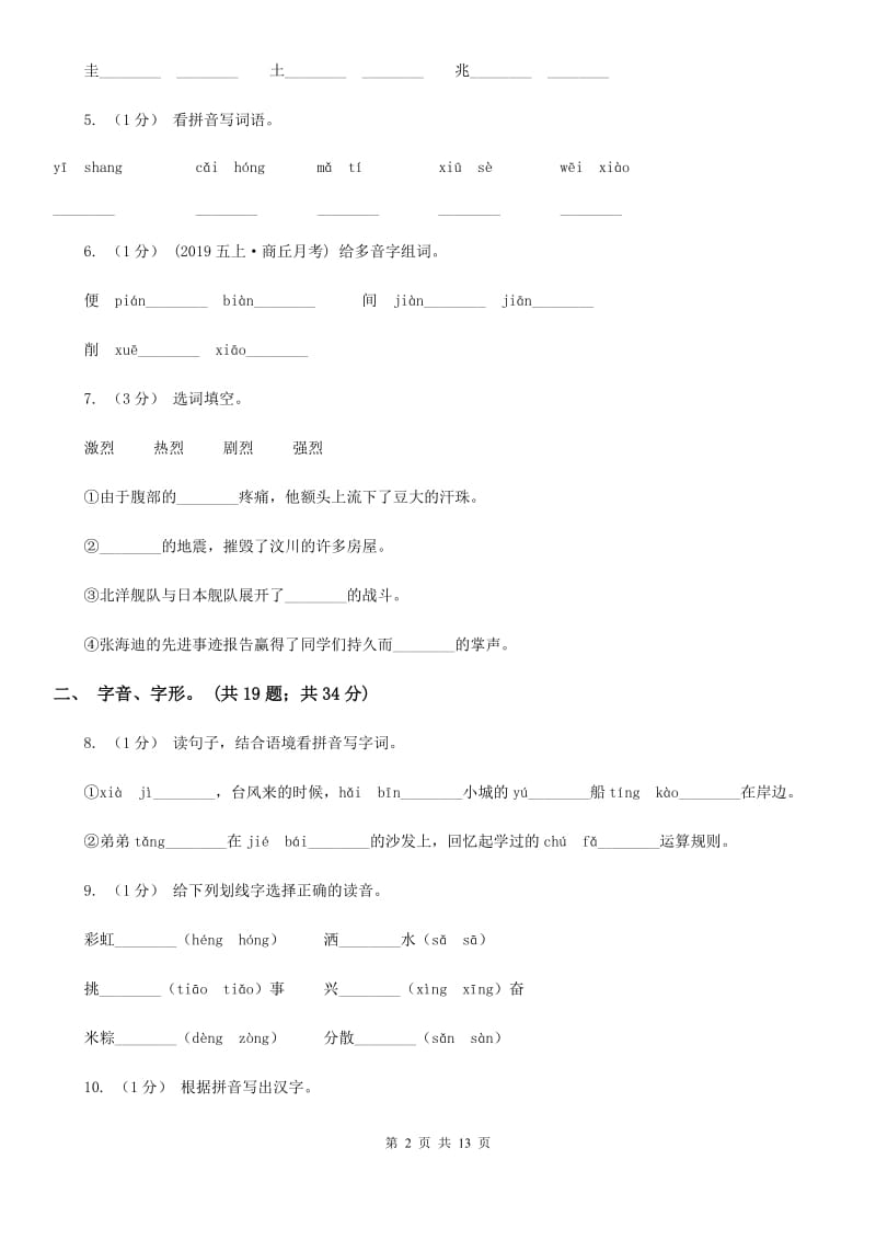 沪教版三年级上学期语文期末专项复习卷（一） 拼音、字词（II ）卷_第2页