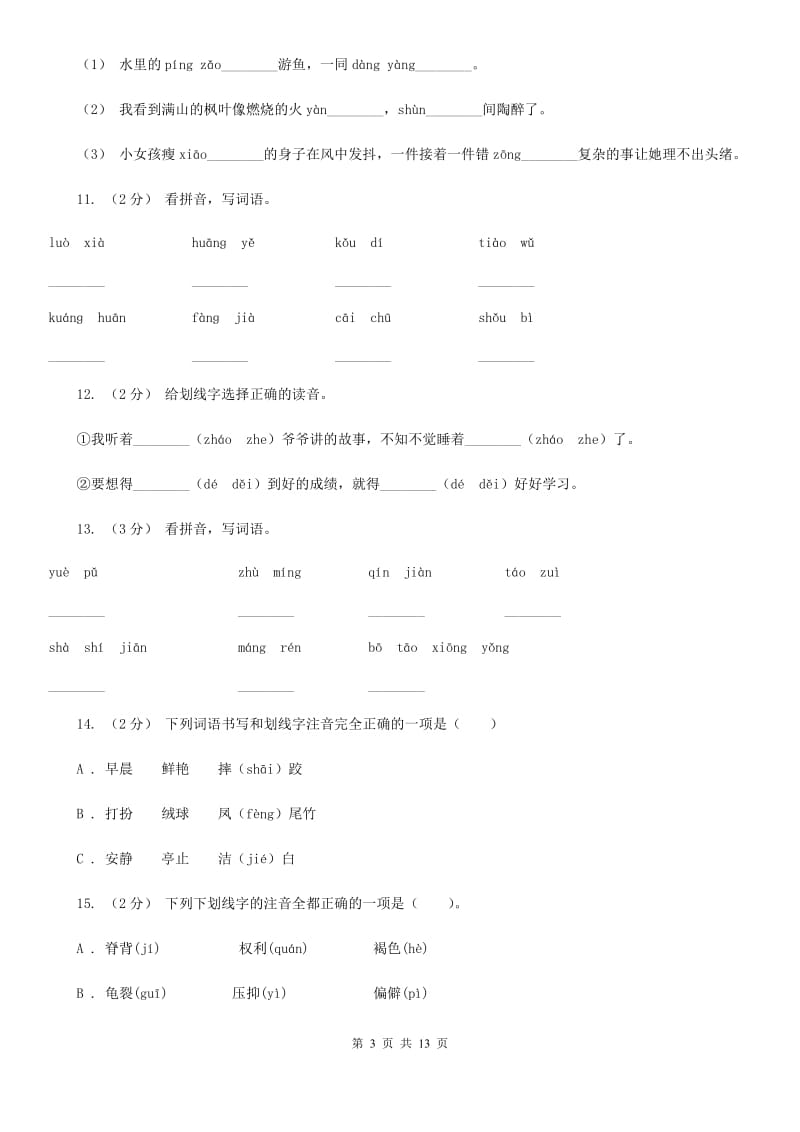 沪教版三年级上学期语文期末专项复习卷（一） 拼音、字词（II ）卷_第3页