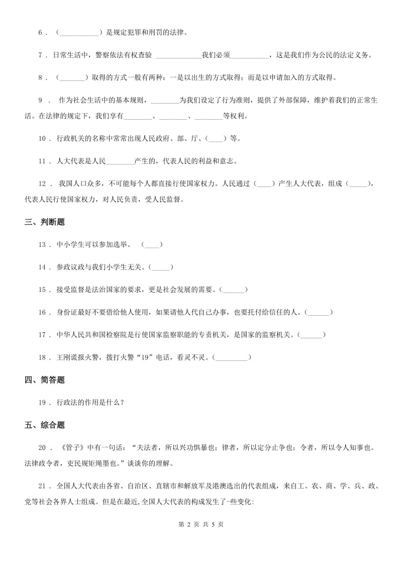 2019年部编版道德与法治六年级上册 5 国家机构有哪些 练习卷A卷新版_第2页