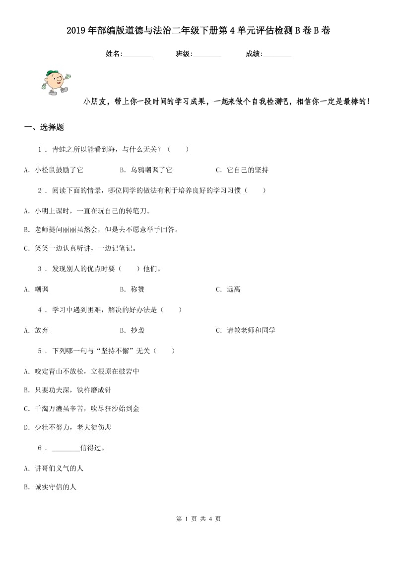 2019年部编版道德与法治二年级下册第4单元评估检测B卷B卷_第1页