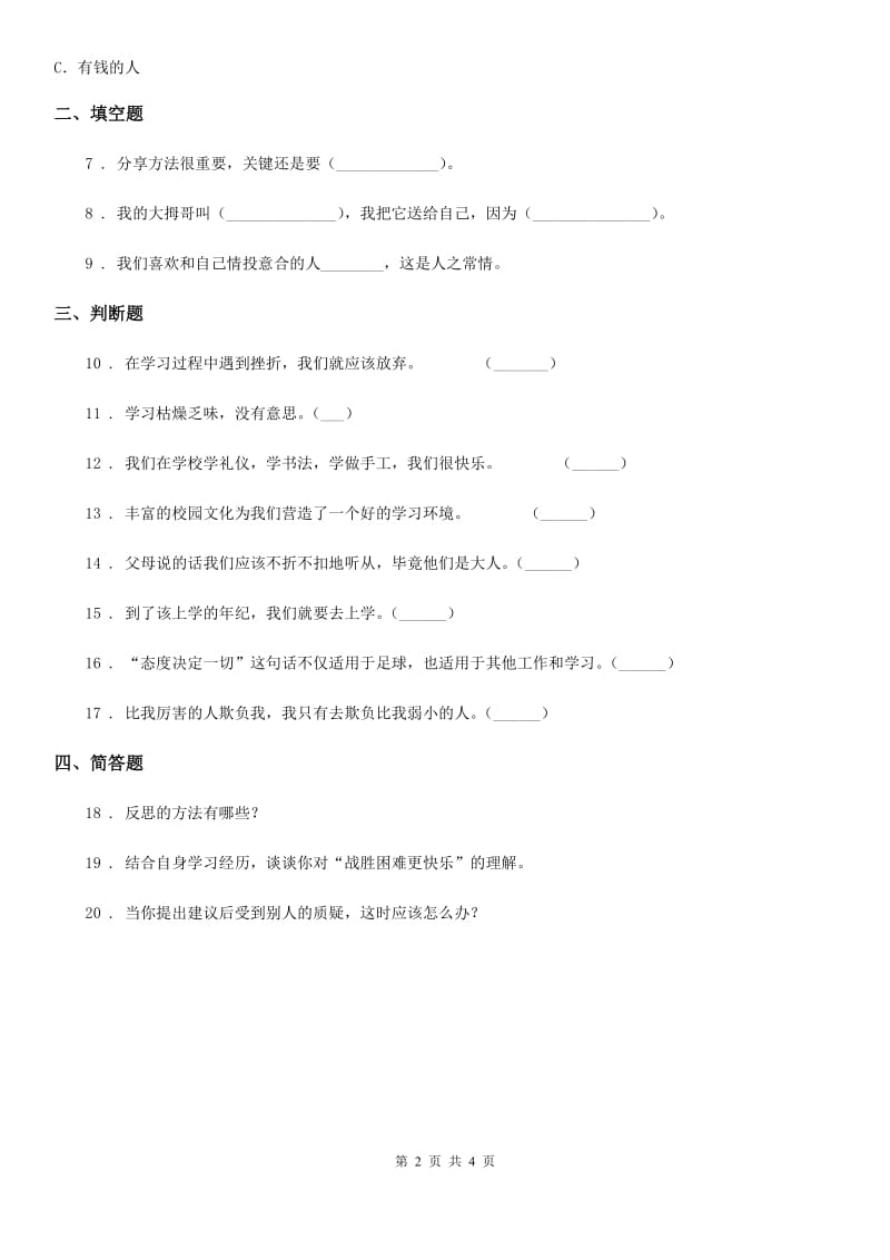 2019年部编版道德与法治二年级下册第4单元评估检测B卷B卷_第2页