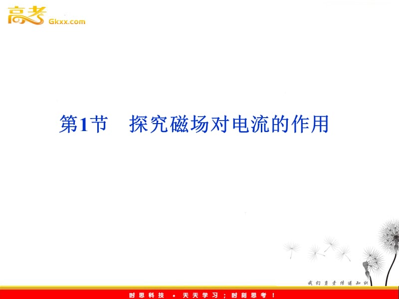 物理：6.1探究磁场对电流的作用 课件（鲁科版选修3-1）_第2页