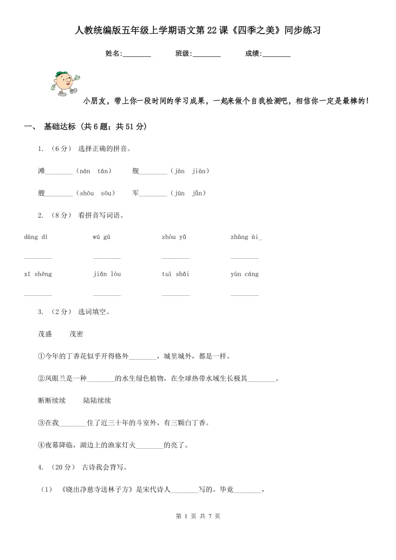 人教统编版五年级上学期语文第22课《四季之美》同步练习_第1页