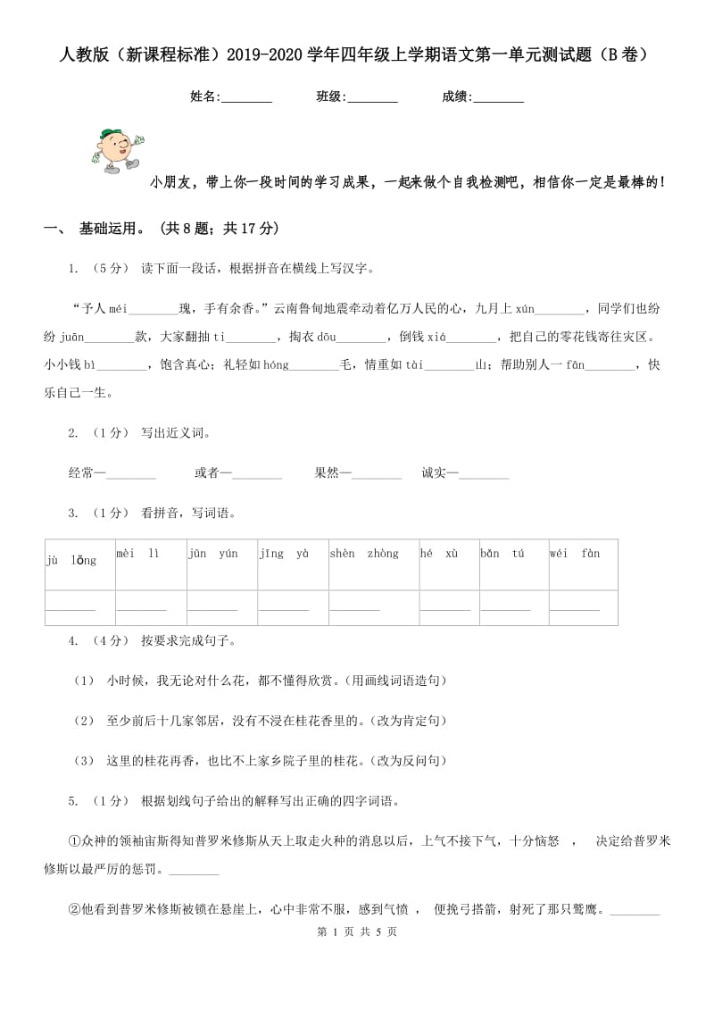 人教版（新课程标准）2019-2020学年四年级上学期语文第一单元测试题（B卷）_第1页