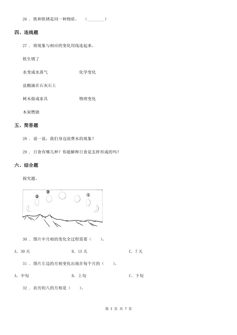 教科版六年级下册期末测试科学试卷（A卷）_第3页