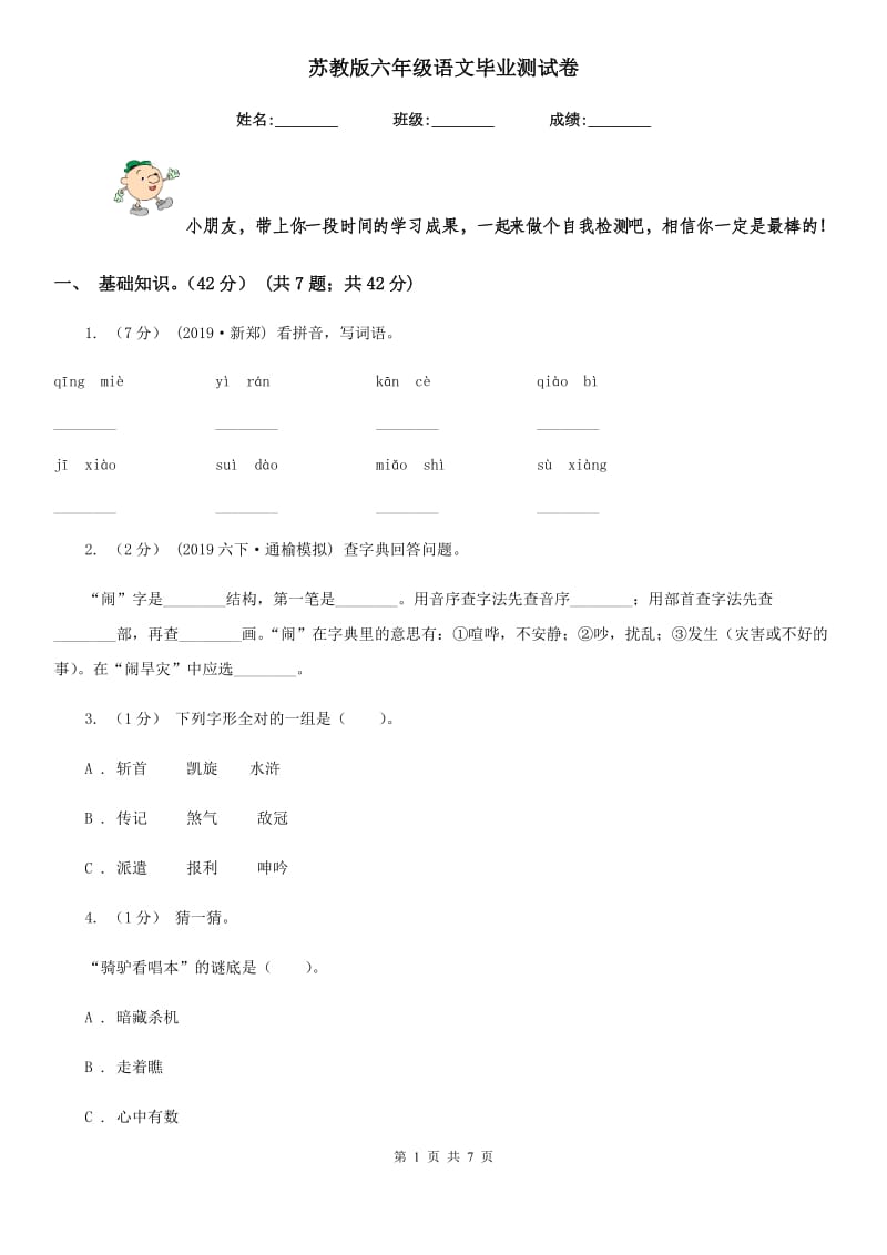 苏教版六年级语文毕业测试卷_第1页