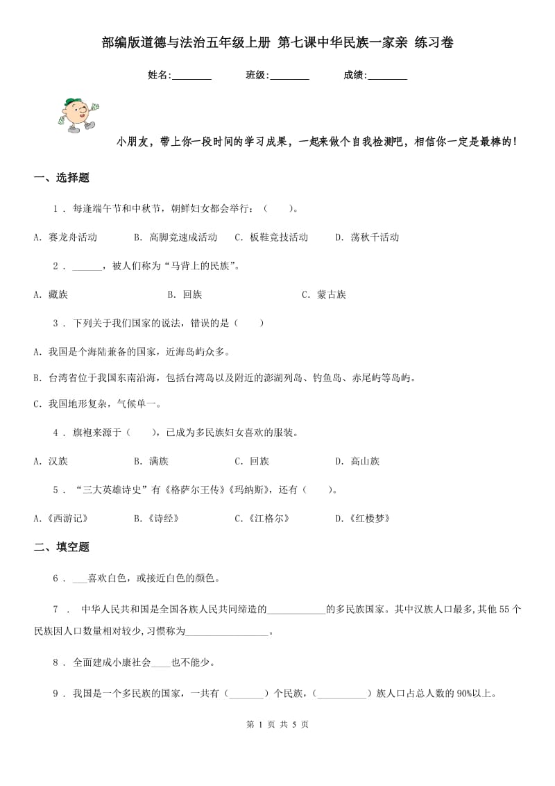 部编版 道德与法治五年级上册 第七课中华民族一家亲 练习卷_第1页