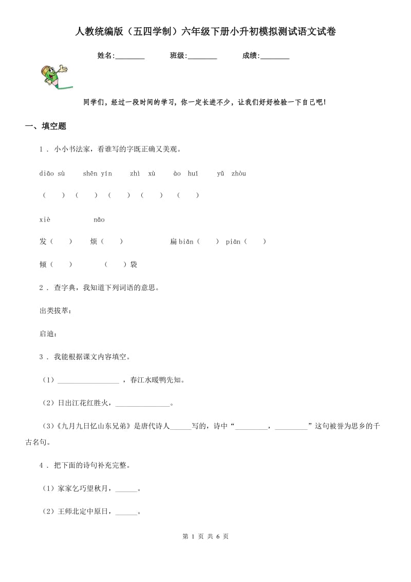 人教统编版（五四学制）六年级下册小升初模拟测试语文试卷_第1页