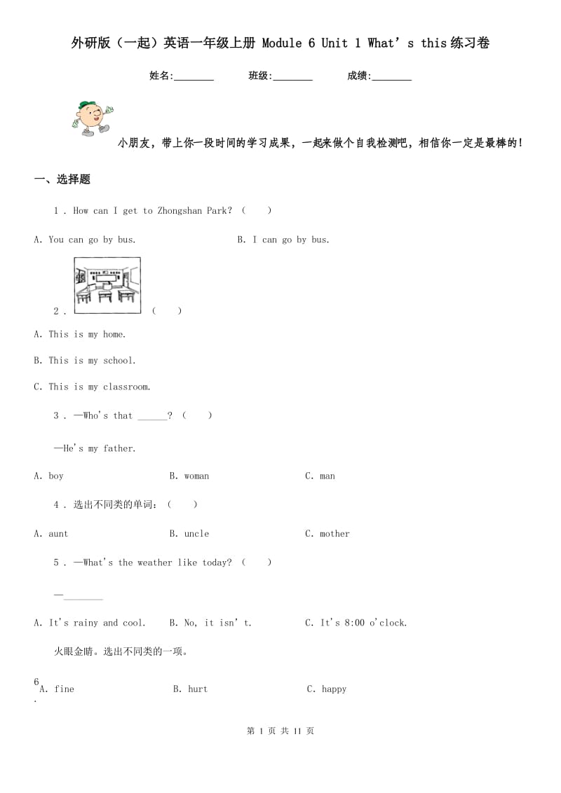 外研版(一起)英语一年级上册 Module 6 Unit 1 What’s this练习卷_第1页