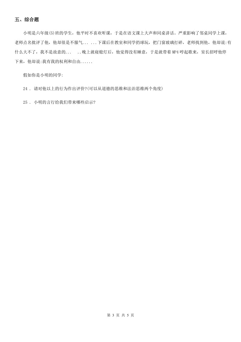 部编版道德与法治六年级上册9.知法守法依法维权练习卷新版_第3页