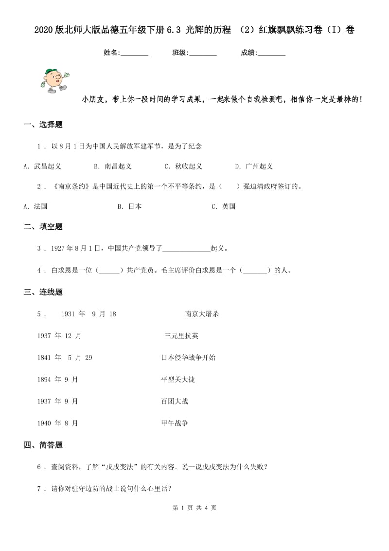 2020版北师大版品德五年级下册6.3 光辉的历程 （2）红旗飘飘练习卷（I）卷_第1页