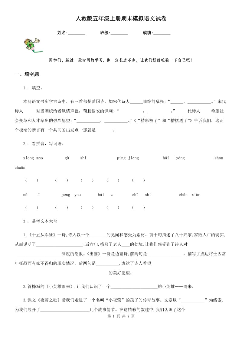 人教版五年级上册期末模拟语文试卷_第1页