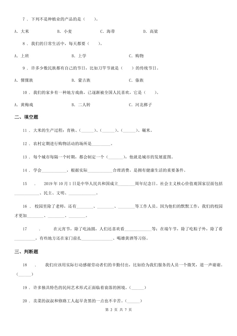 2020年部编版四年级下册期末冲刺测试道德与法治卷C卷_第2页