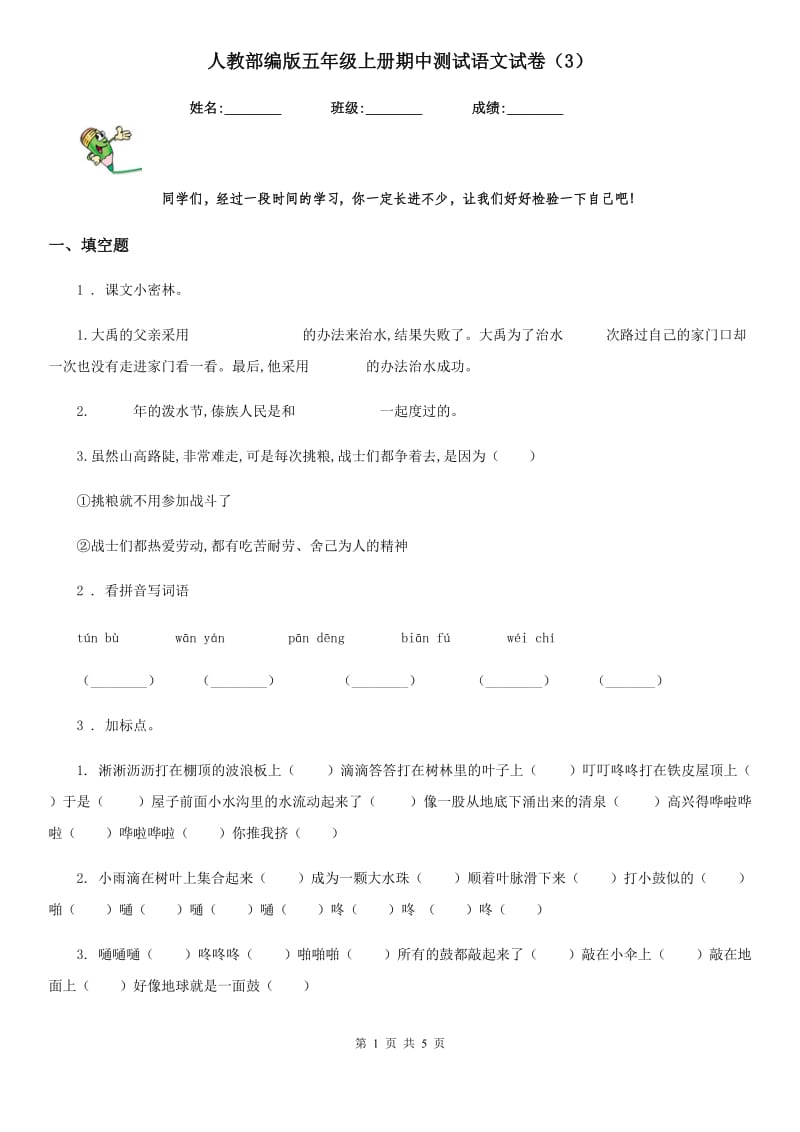 人教部编版五年级上册期中测试语文试卷（3）_第1页