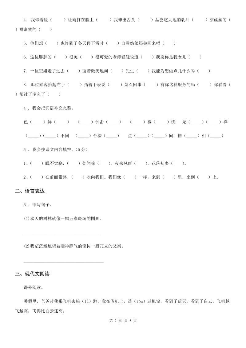 人教部编版五年级上册期中测试语文试卷（3）_第2页