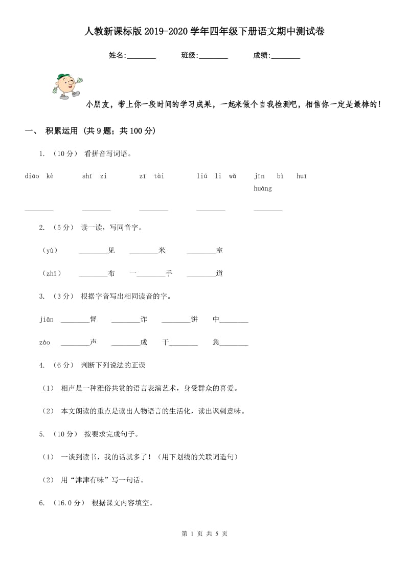 人教新课标版2019-2020学年四年级下册语文期中测试卷_第1页