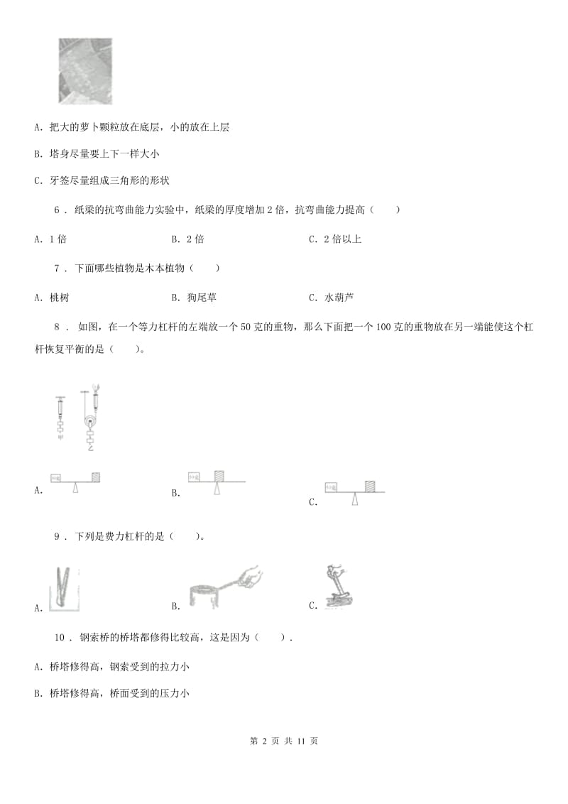 教科版六年级上册期末考试科学试卷（1）（含解析）_第2页