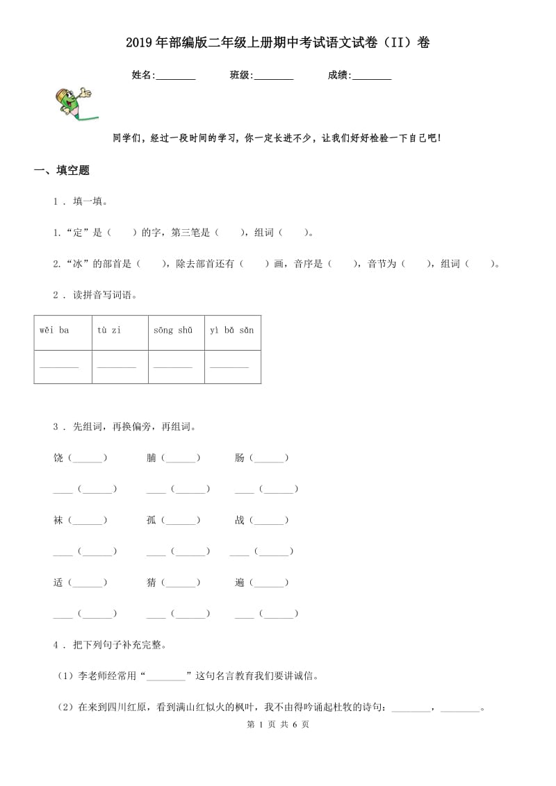 2019年部编版二年级上册期中考试语文试卷（II）卷_第1页