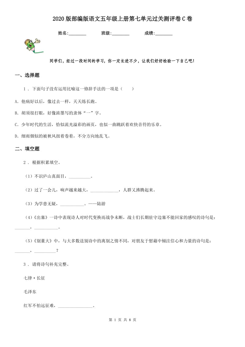 2020版部编版语文五年级上册第七单元过关测评卷C卷_第1页