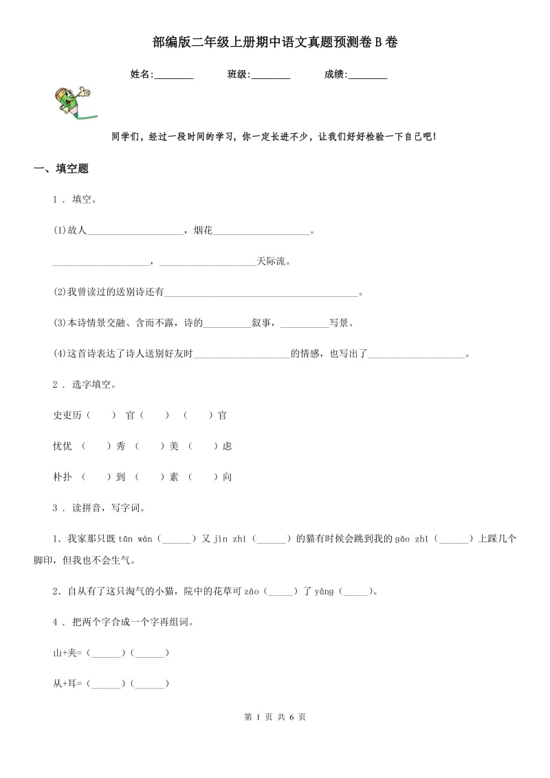 部编版二年级上册期中语文真题预测卷B卷_第1页
