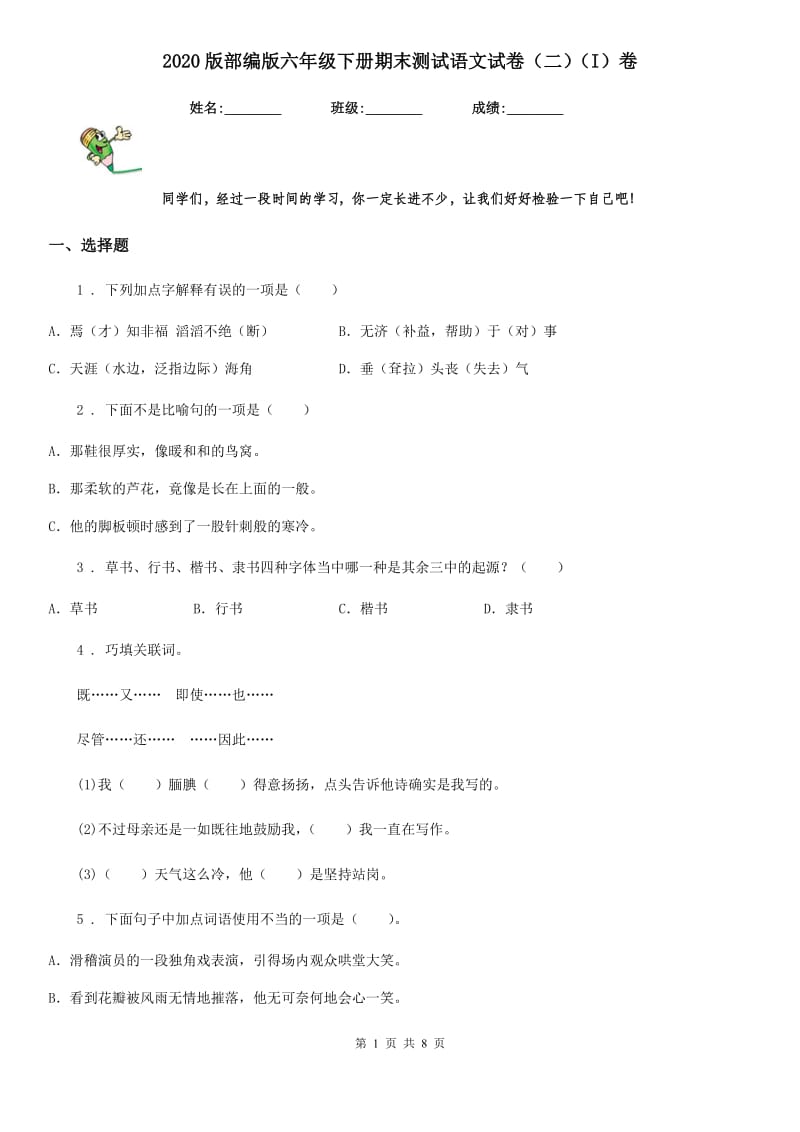 2020版部编版六年级下册期末测试语文试卷（二）（I）卷_第1页