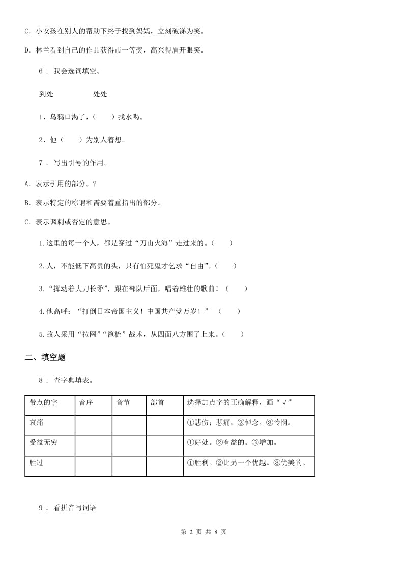 2020版部编版六年级下册期末测试语文试卷（二）（I）卷_第2页