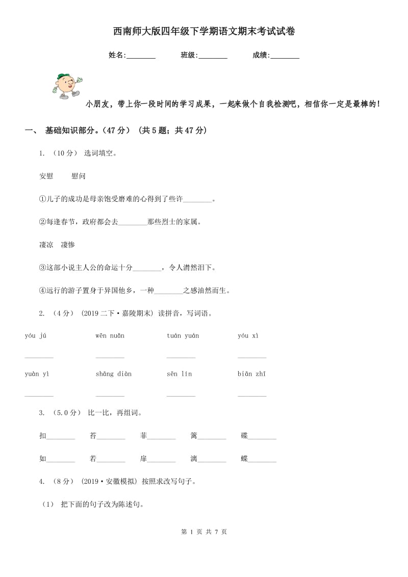 西南师大版四年级下学期语文期末考试试卷新编_第1页