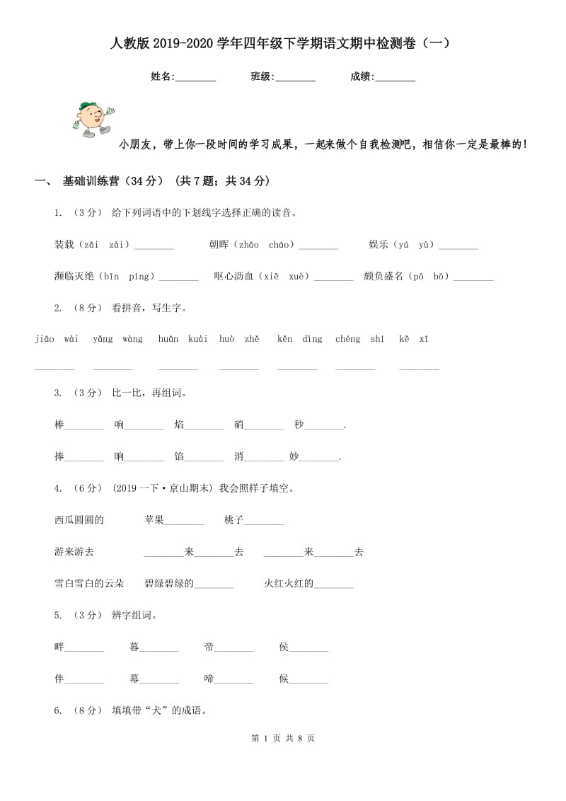 人教版2019-2020学年四年级下学期语文期中检测卷（一）_第1页