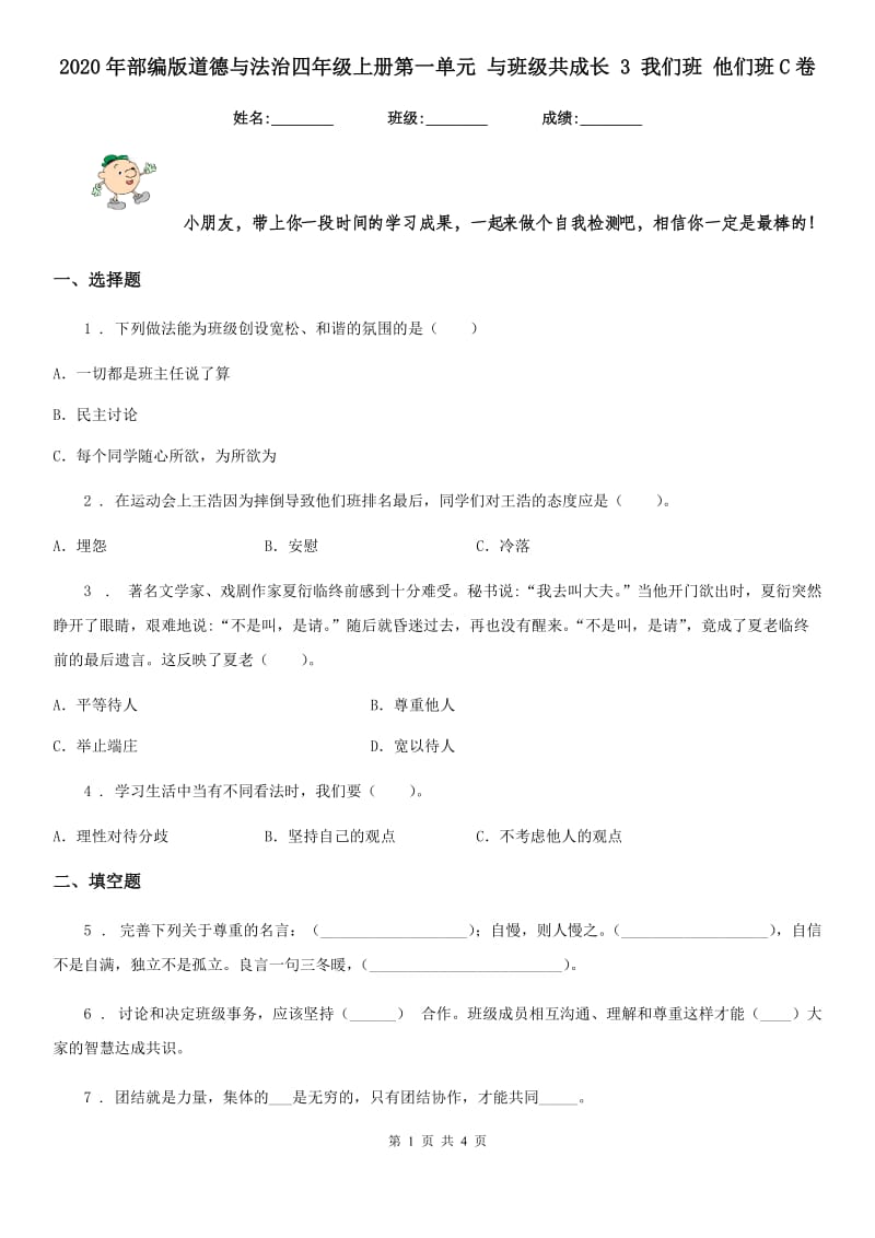 2020年部编版道德与法治四年级上册第一单元 与班级共成长 3 我们班 他们班C卷_第1页