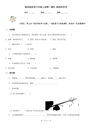 教科版科學(xué)六年級(jí)上冊(cè)第7課時(shí) 斜面的作用