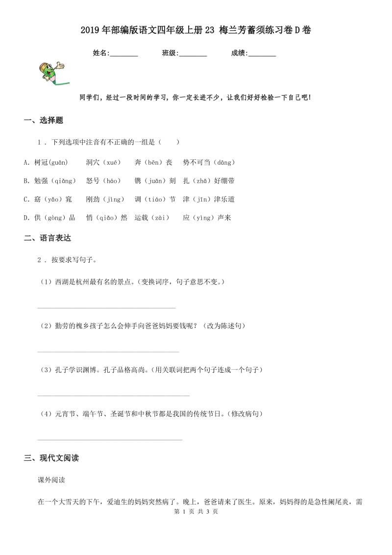 2019年部编版语文四年级上册23 梅兰芳蓄须练习卷D卷_第1页