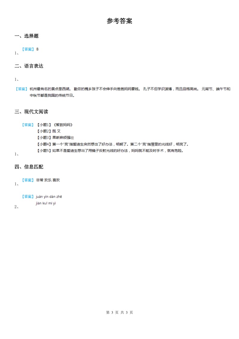 2019年部编版语文四年级上册23 梅兰芳蓄须练习卷D卷_第3页