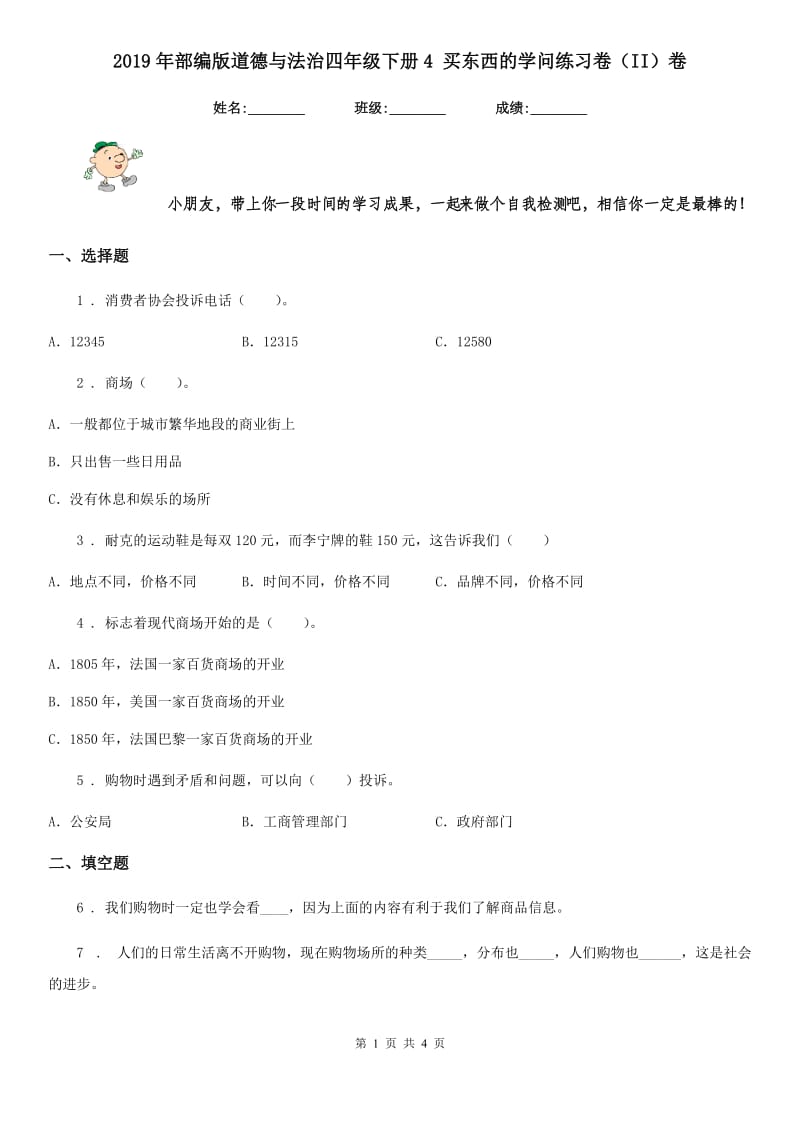 2019年部编版道德与法治四年级下册4 买东西的学问练习卷（II）卷_第1页